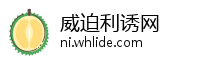 威迫利诱网